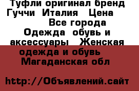 Туфли оригинал бренд Гуччи. Италия › Цена ­ 5 500 - Все города Одежда, обувь и аксессуары » Женская одежда и обувь   . Магаданская обл.